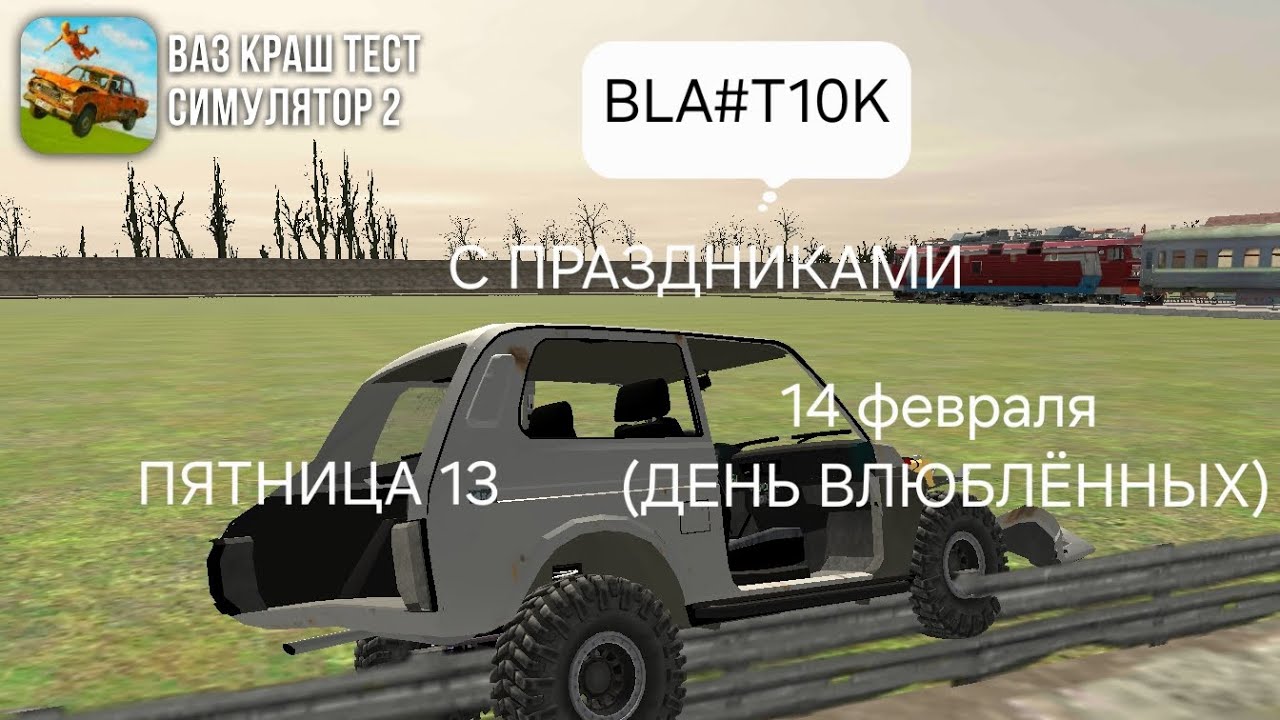 С ПРАЗДНИКАМИ ( ПЯТНИЦА 13 , 14 ФЕВРАЛЯ ) С ПОЗДРАВЛЕНИЕМ ОТ BLA#T10K