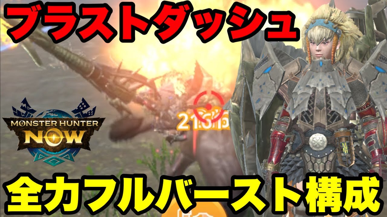 【モンハンNow】ガンランススタイル変更「ブラストダッシュ」を全力フルバースト構成で試してみた！【ラヴリエ】