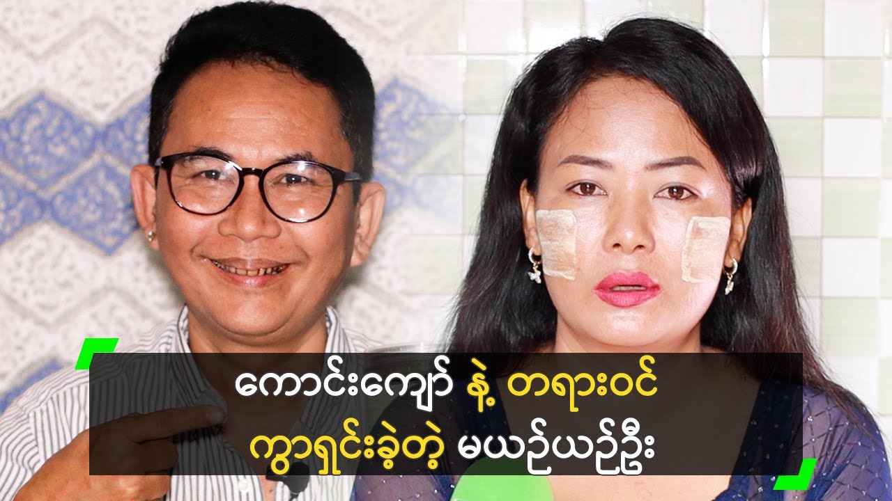 ကောင်းကျော် နဲ့ တရားဝင် ကွာရှင်းခဲ့တဲ့ မယဉ်ယဉ်ဦး