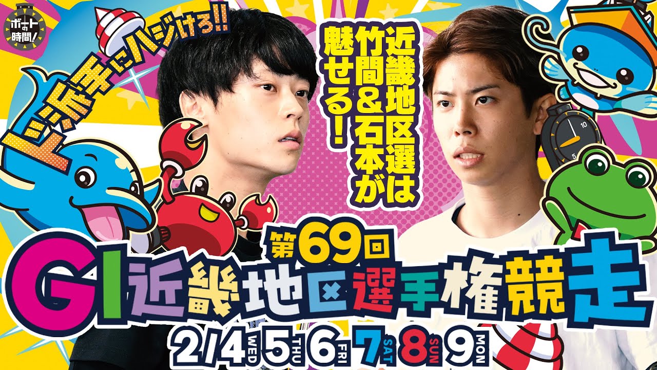 ボートの時間！ # 514 「近畿地区選は俺を見ろ！」2026年1月25日放送【サンテレビ】