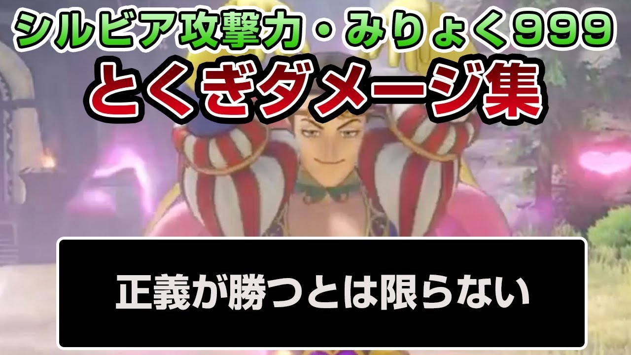 【ドラクエ11】シルビア攻撃力・みりょく999でのとくぎダメージ集 - PS4 ドラゴンクエストXI　過ぎ去りし時を求めて（ネタバレあり）