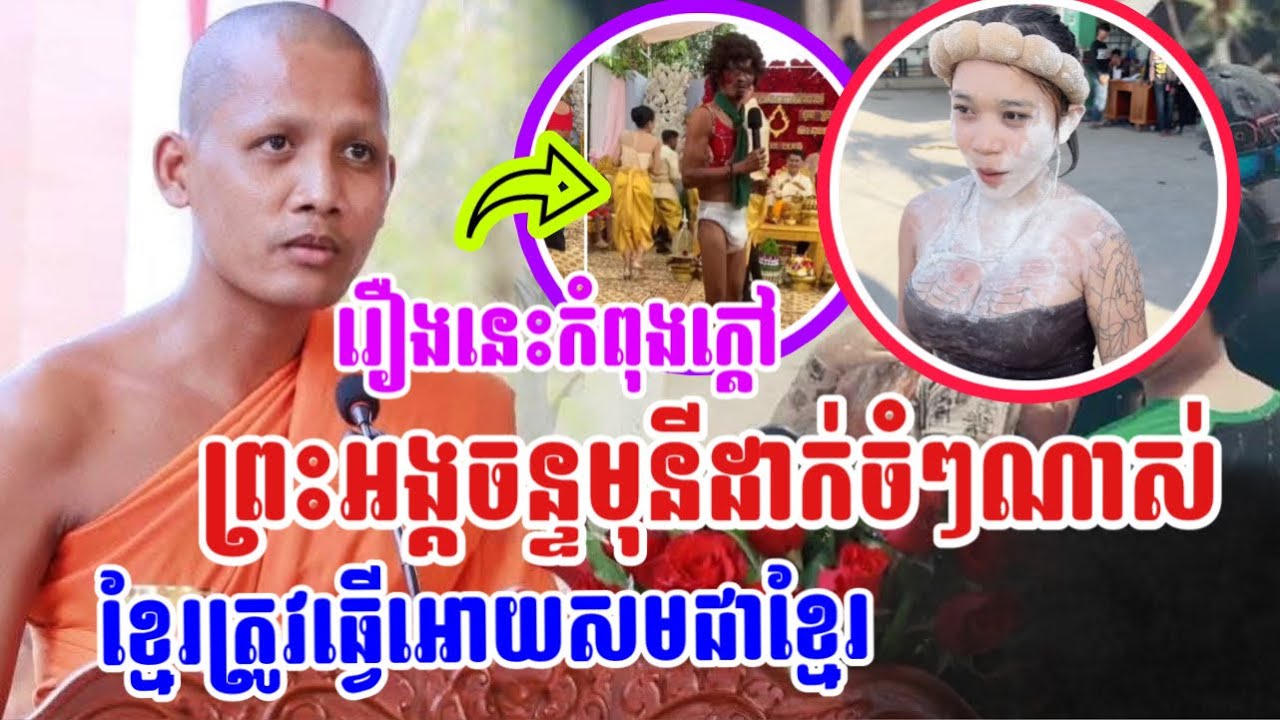 ផ្អើលហើយពេលនេះ ព្រះអង្គមុនីប្រាប់ចំៗណាស់ ខ្មែរត្រូវធ្វើអោយសមជាខ្មែរ អោយគេមើលមកជាខ្មែរ#ចន្ទមុនី2026