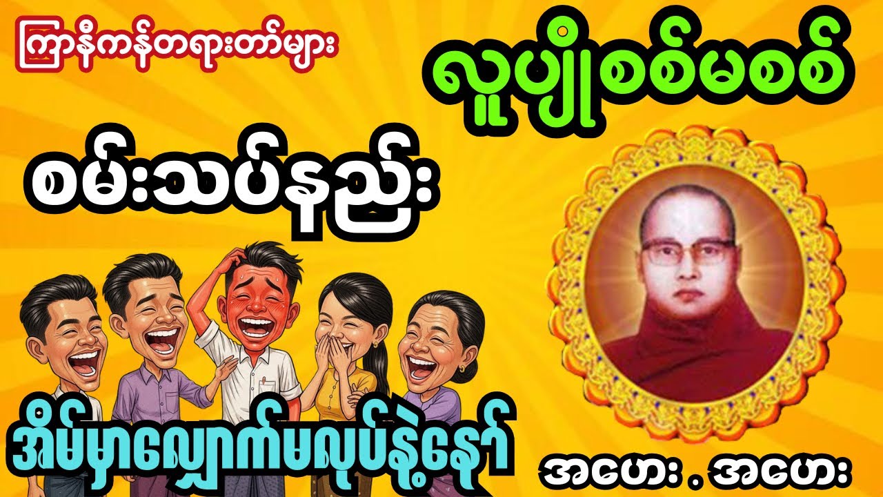 လူပျိုဆိုဒါ နွားနို့လို့ လက်သည်းခွံလေးပေါ်တင်စစ်လို့မရဘူး.ဟ ဟေးဟေးဟေး #ကြာနီကန်တရားတော်များ 