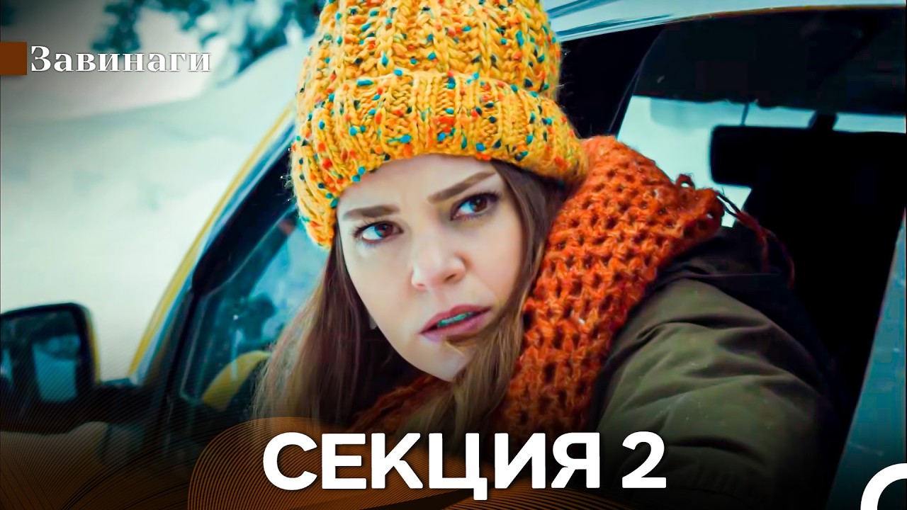 Завинаги Секция 2 (Български Дублаж)