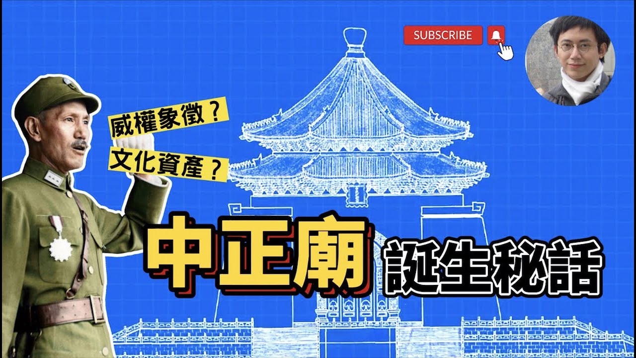 「中正廟」誕生秘話：帝王陵寢為何出現在台北市中心？｜威權象徵｜文化資產｜凌宗魁｜蔣介石｜建築｜