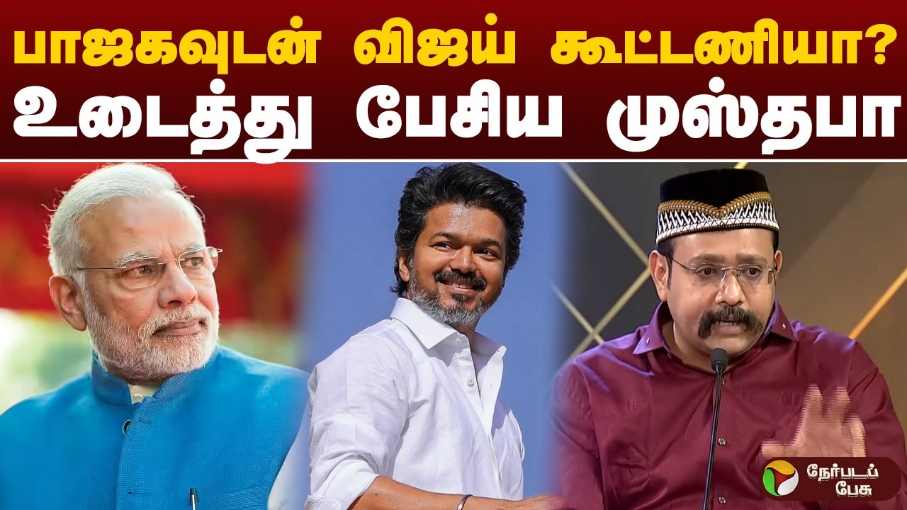 பாஜகவுடன் விஜய் கூட்டணியா..? உடைத்து பேசிய முஸ்தபா | Vatta Mesai Vivatham