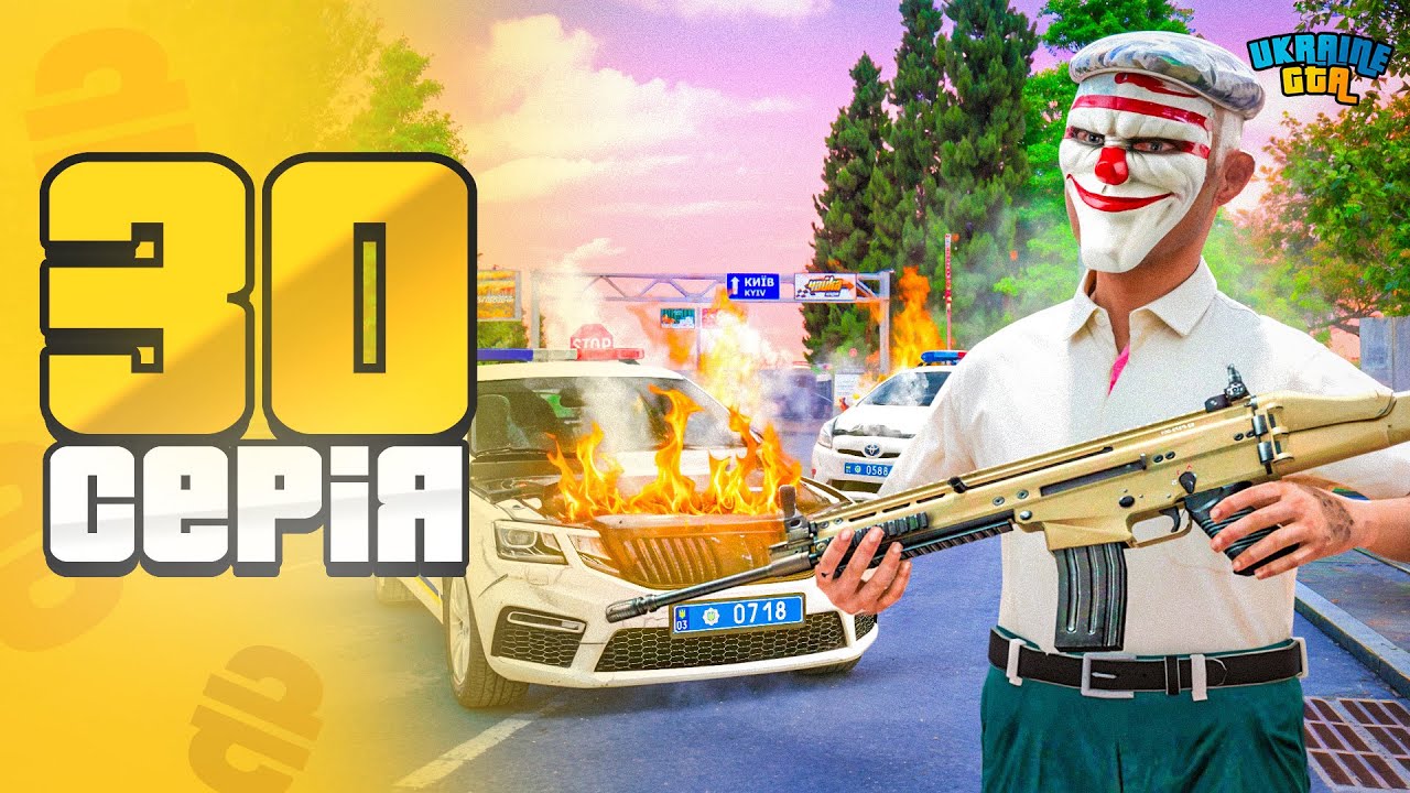 ШЛЯХ ДО BMW M5 CS на UKRAINE GTA #30 👮⛔️ ЗАХОПИЛИ БЛОКПОСТ!
