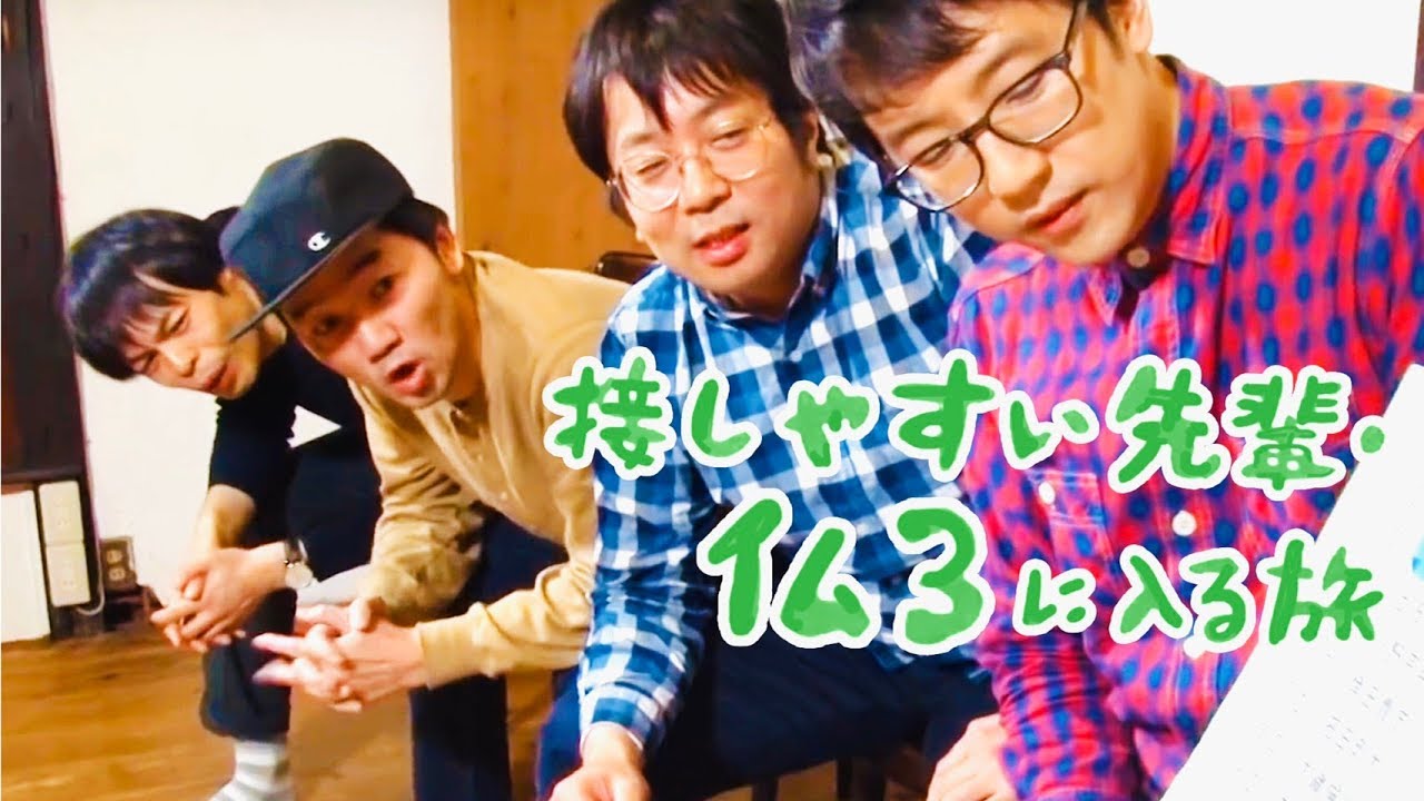 【先輩総選挙】接しやすい先輩・仏３に入る旅【ヨーロッパ企画の暗い旅】