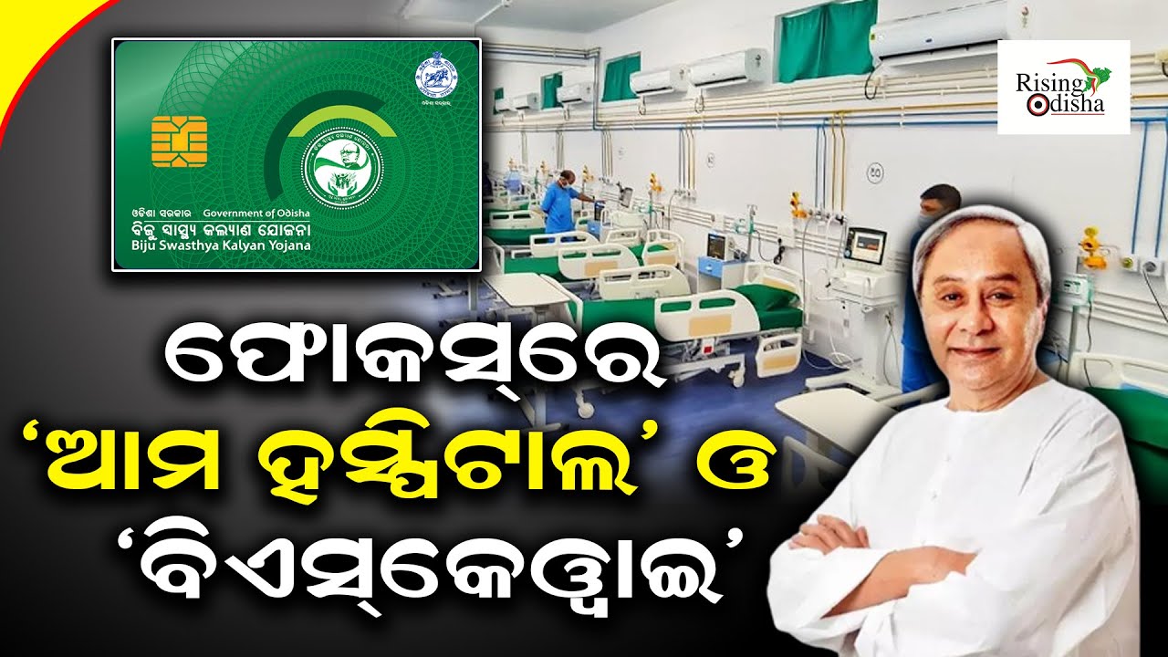 Odisha Govt Focus On 'Ama Hospital & BSKY Health Card' to Provide Quality Health Care | News Update