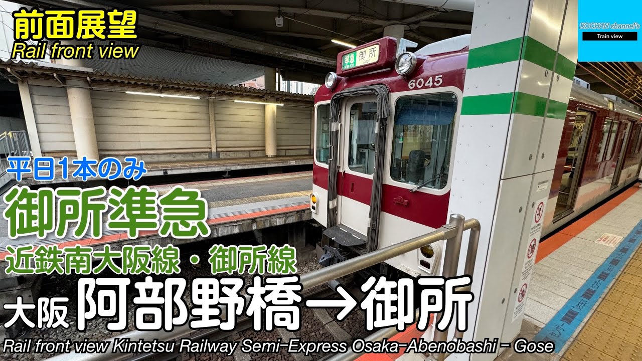 【速度計・マップ付き 前面展望】平日のみ！近畿日本鉄道 近鉄南大阪線・御所線 準急 (大阪阿部野橋→近鉄御所) 6020系 Kintetsu Railway SemiｰExpress Gose