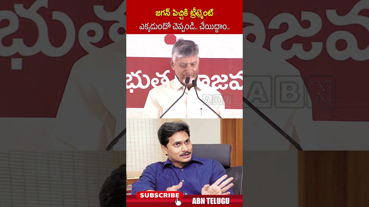 జగన్ పిచ్చికి ట్రీట్మెంట్ ఎక్కడుందో చెప్పండి.. చేయిద్దాం..! | #cmchandrababu #jagan #ycp #shorts