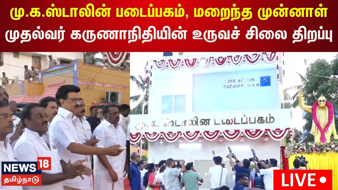 🔴LIVE | மு.க.ஸ்டாலின் படைப்பகம், மறைந்த முன்னாள் முதல்வர் கருணாநிதியின் உருவச் சிலை திறப்பு | N18L