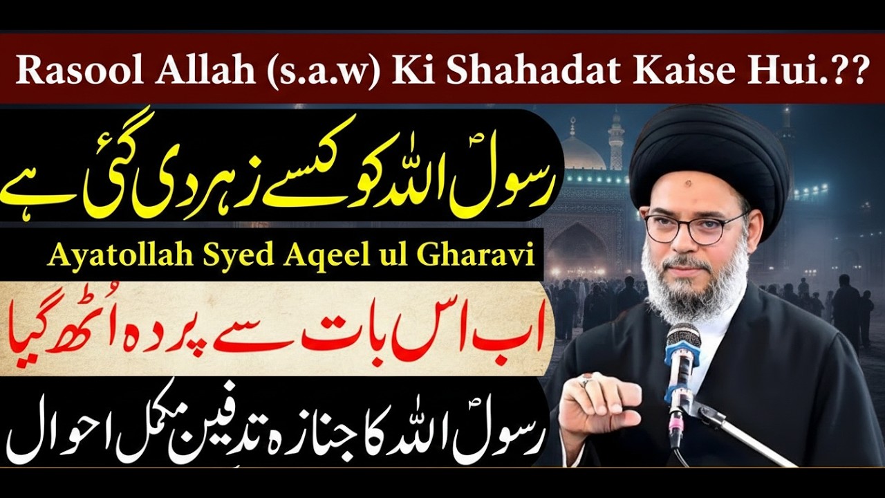 Kya Rasool Allah (S.A.W) Ko Zeher Diya Gaya Tha? | Aqeel ul Gharavi