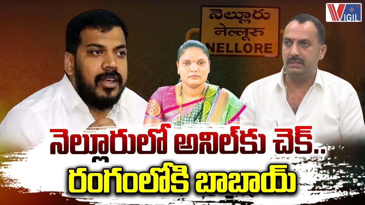 Nellore Mayor Issue : Roop Kumar as the New Mayor of Nellore | Anil Kumar Yadav | Vigil News