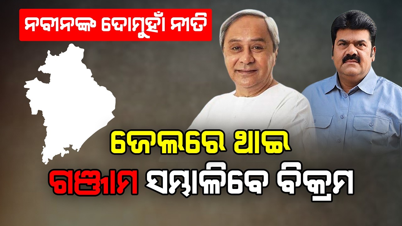 ନବୀନଙ୍କ ଦୋମୁହାଁ ନୀତି !ଜେଲରେ ଥାଇ ଗଞ୍ଜାମ ସମ୍ଭାଳିବେ ବିକ୍ରମ  #bikrampanda #naveenpatnaik #ganjam