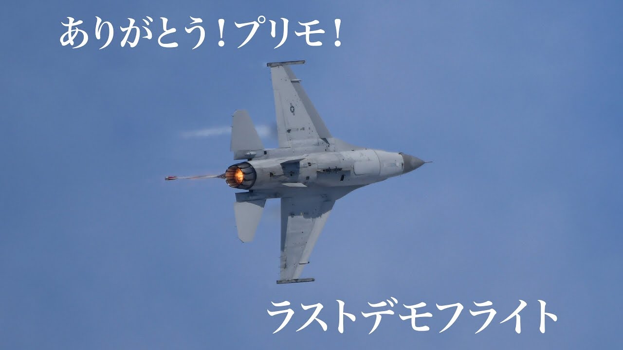 2020.3.19 三沢基地【ありがとう！プリモ！】