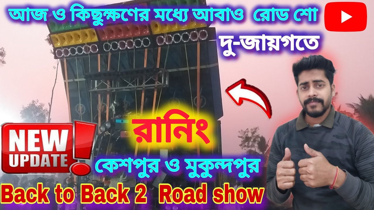 Update❗Today Back to Back 2 Roadshow 👑 Power music | আর কিছুক্ষণের মধ্যে হতে চলেছে দুটো রোড শো 😍| 