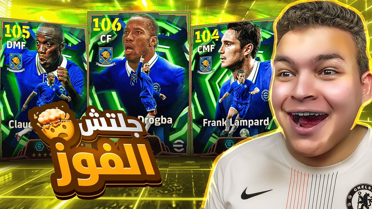 البحث عن الدبابه دروجبا 106 والملك ماكيليلي🔥عملت جلتش الفوز بلا هزيمه 🤯!! eFootball 26