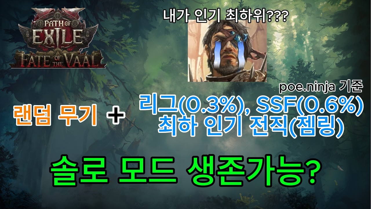 [POE2] 바알의 운명 리그 인기최하위 젬링 랜덤 무기조합 생존기