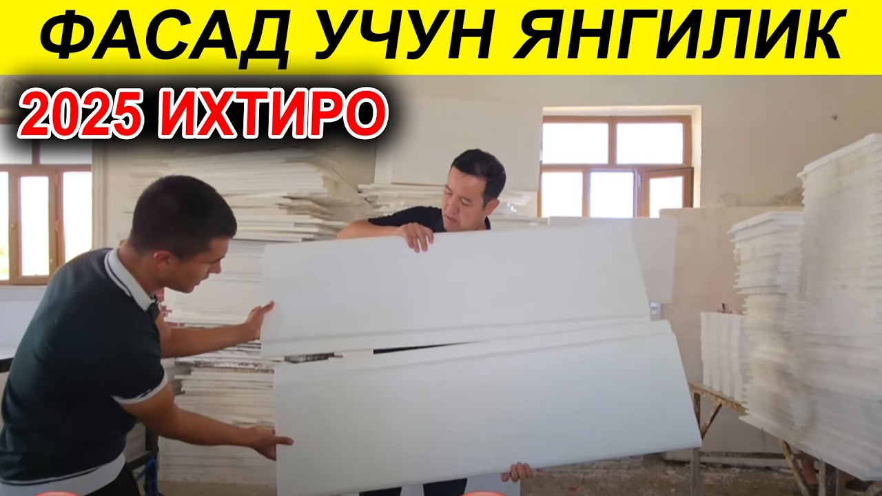 ЯНГИЧА ФАСАД УЧУН ЯНГИЛИК 2025 ИХТИРО