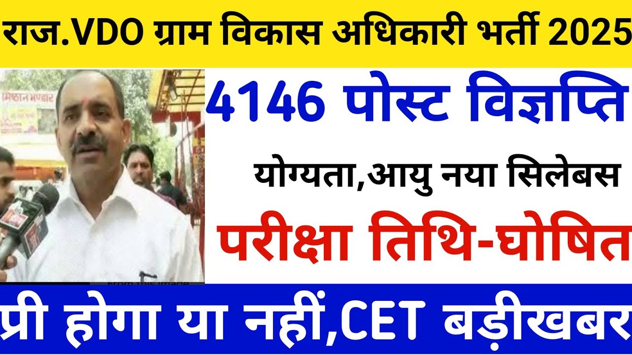 RSMSSB Vdo new vacancy 2024/Vdo notification 2025/Raj gram sevak bharti 2024/VDO latest news 2024