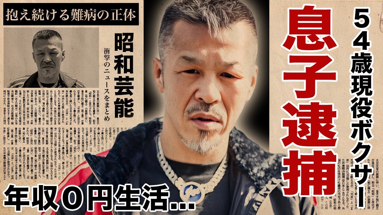 辰吉丈一郎の息子の逮捕の真相...年収０円の極貧生活の現在に涙腺崩壊！『浪速のジョー』の愛称で有名な元ボクシング王者が５４歳になっても現役を続ける理由...抱える難病に驚愕！