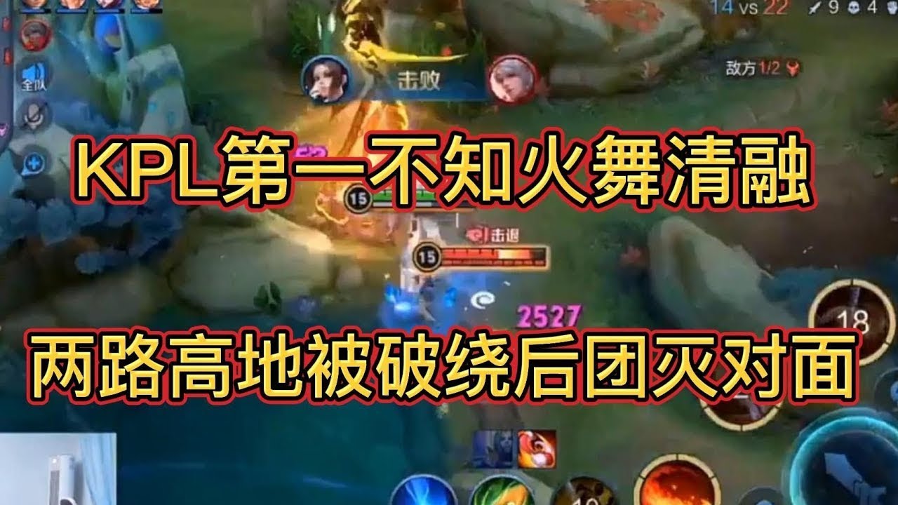 KPL第一不知火舞武汉eStar.清融，两路高地被破绕后瞬杀双C团灭对面，王者荣耀巅峰赛前100名