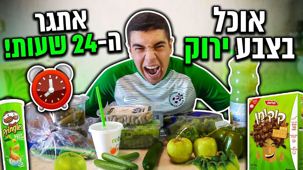 אוכל רק אוכל בצבע ירוק במשך 24 שעות!