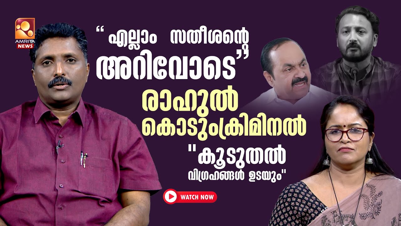 ഒളിപ്പിച്ചതും സംരക്ഷിച്ചതും കോൺഗ്രസ് | Sandeep Vachaspati | Rahul Mamkootathil | VD Satheesan
