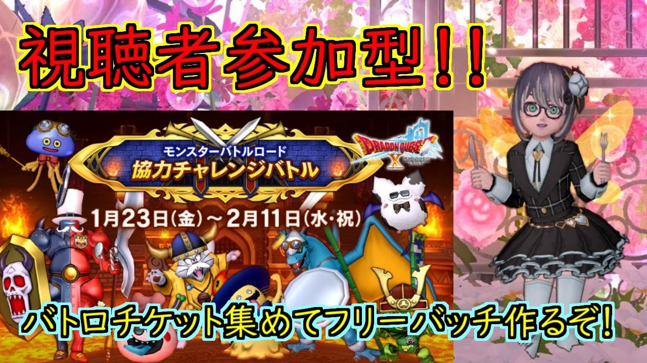 【ドラクエ10】視聴者参加もOK！！今日もバトロ周回してあそぶぞ～♪【初見さん大歓迎】#499