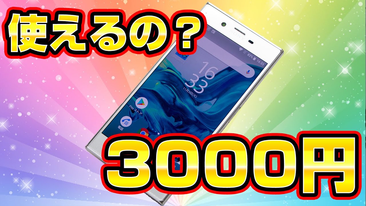 曲がってる！3000円のXperiaXZを修理して性能テスト
