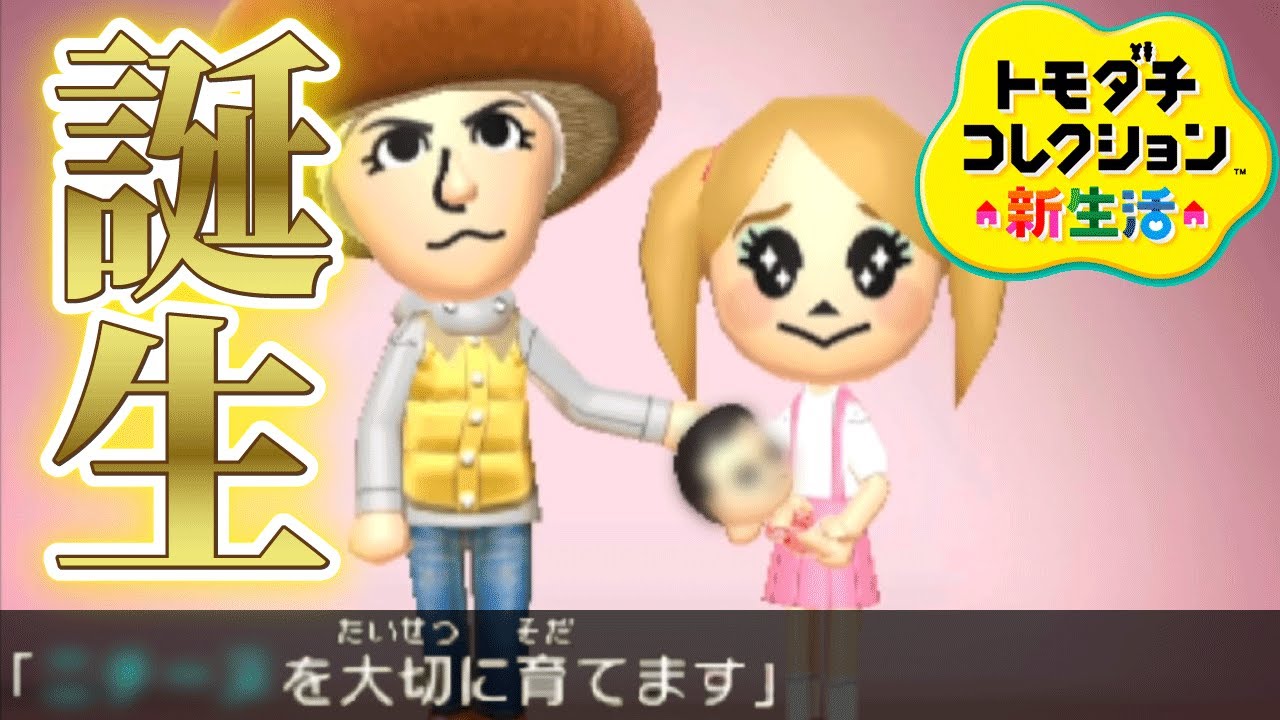 トモコレ「子ども」が遂に誕生…顔と名前は？【トモダチコレクション新生活】