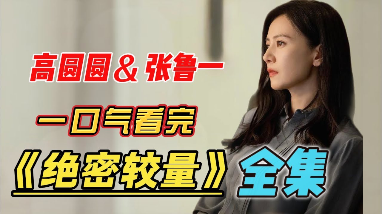 一口气看完《绝密较量》 高圆圆新剧，美女投怀送抱！！