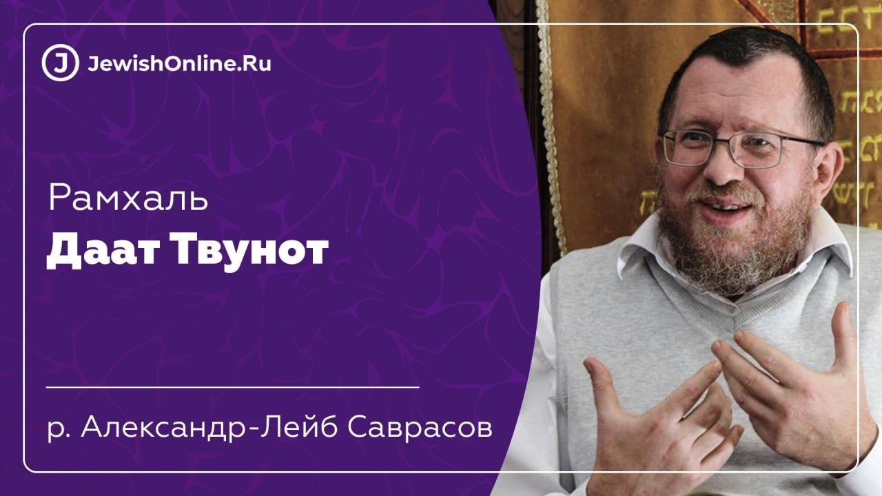 Даат Твунот. Урок 57. Рав Саврасов