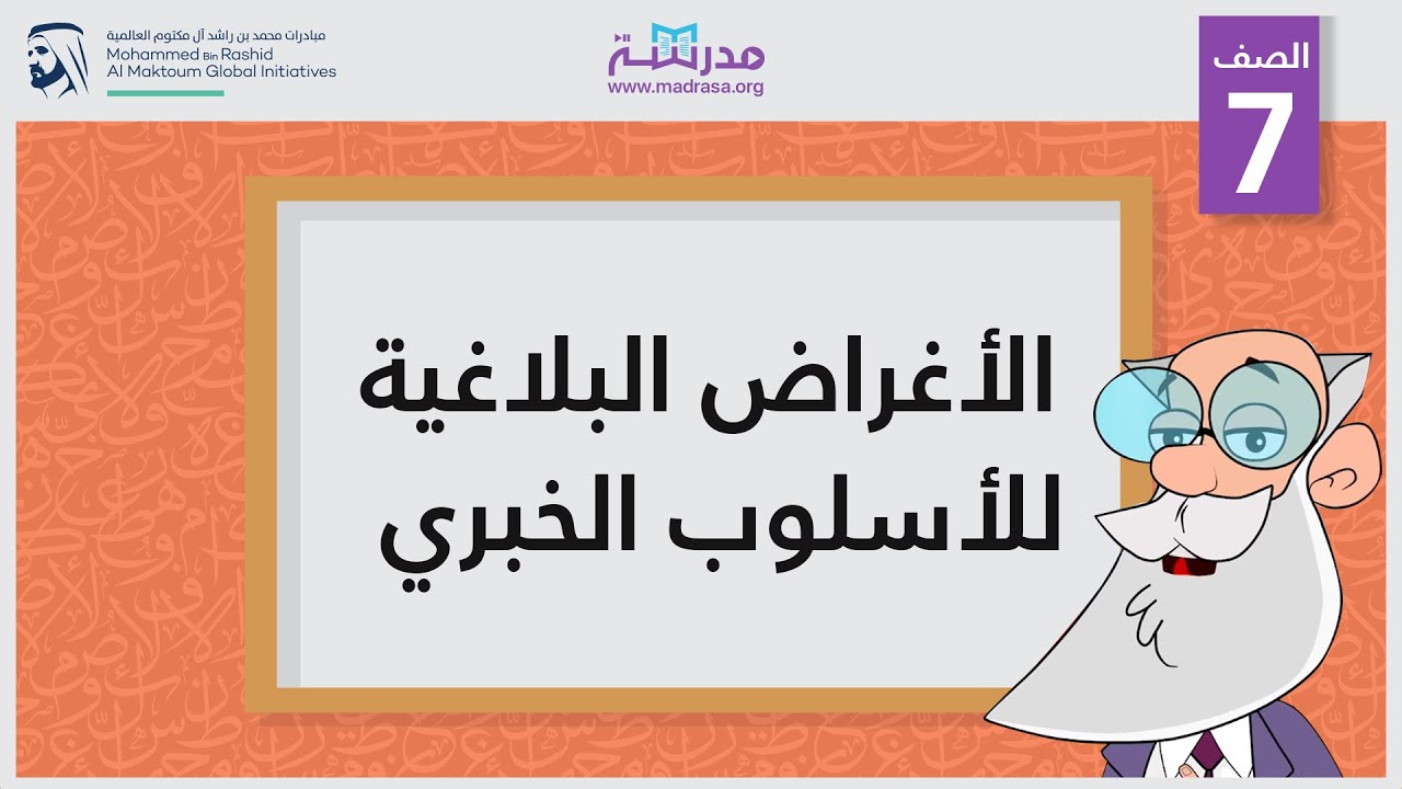 الأغراض البلاغية للأسلوب الخبري | الصف السابع | البلاغة