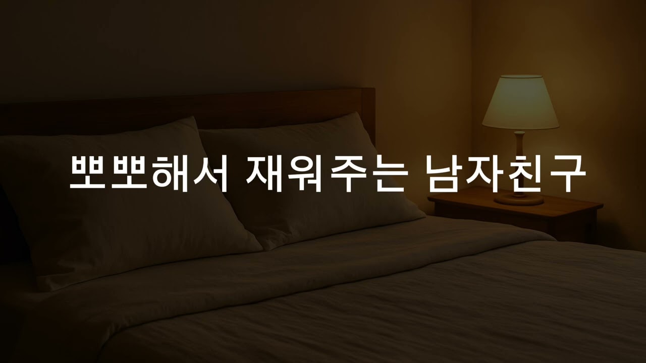 [남자asmr] 뽀뽀해서 재워주는 남자친구asmr (roleplay asmr) 