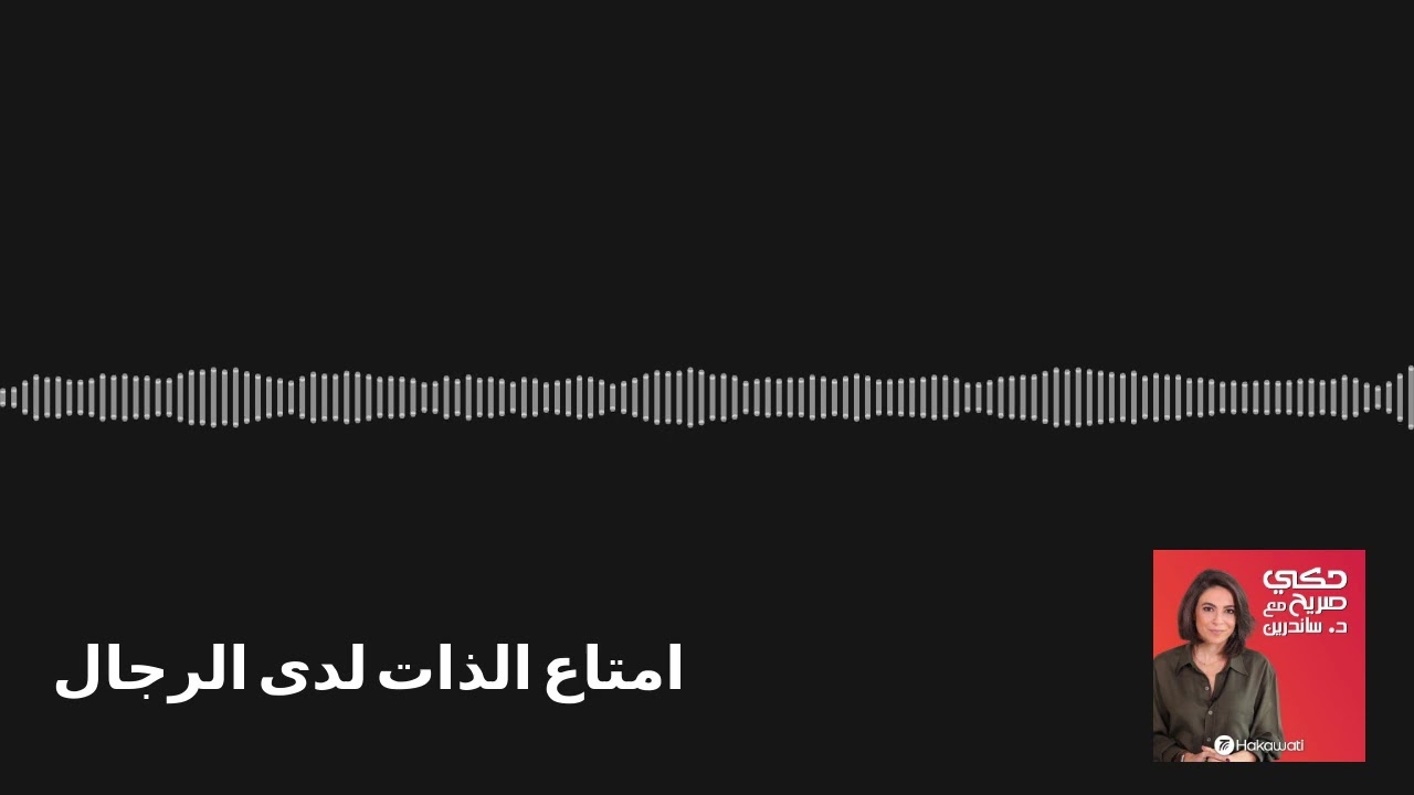 Hakeh Sareeh | حكي صريح - امتاع الذات لدى الرجال