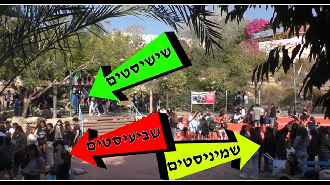היררכיה ברחבה - חצי גמר שכבת י