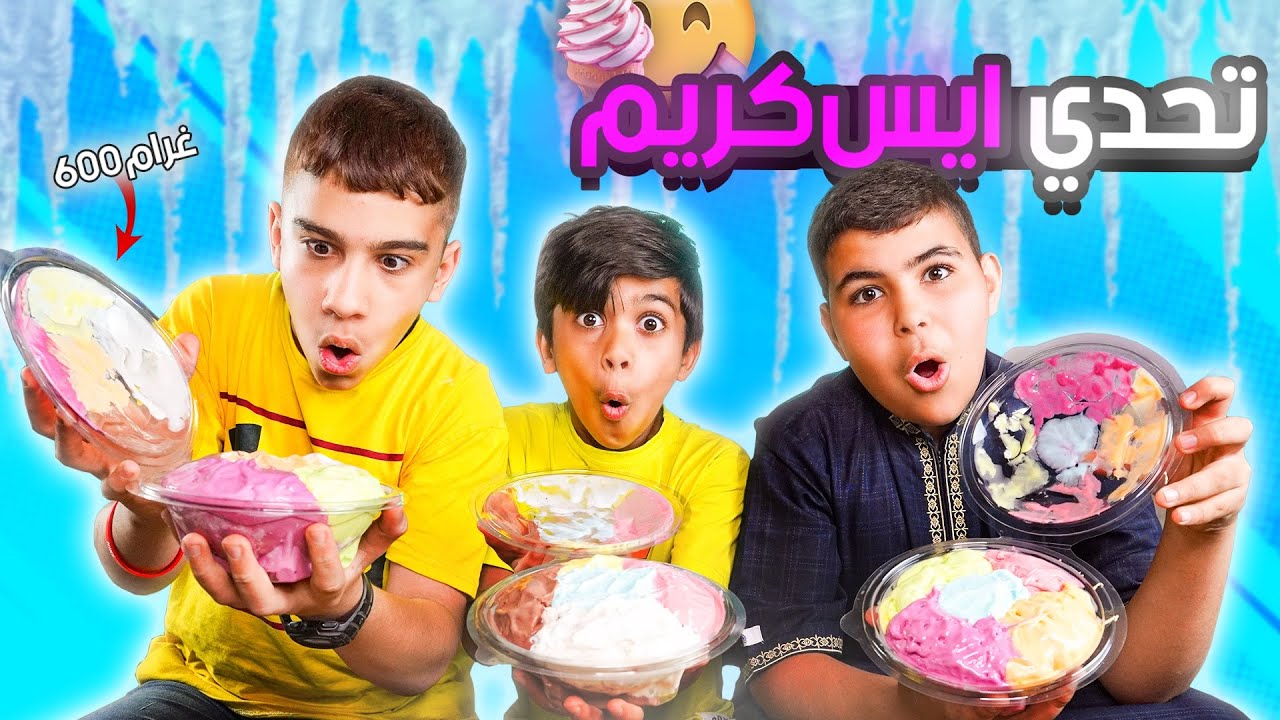 ‏تحدي الأيسكريم ضد أصدقائي مين فاز￼ ‏الجائزة !🤩🔥