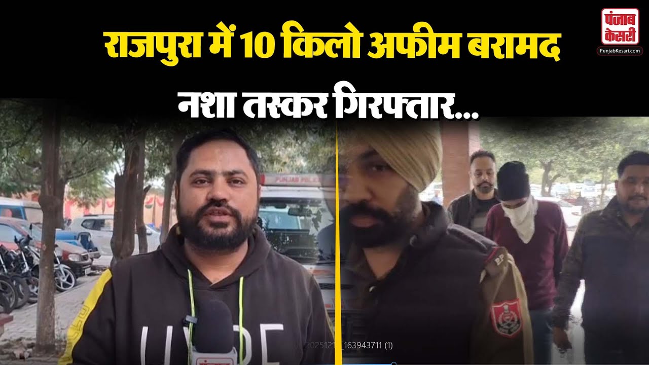 Rajpura News: राजपुरा में नशा तस्कर गिरफ्तार, केटर वाहन से 10 किलो अफीम बरामद | Punjab