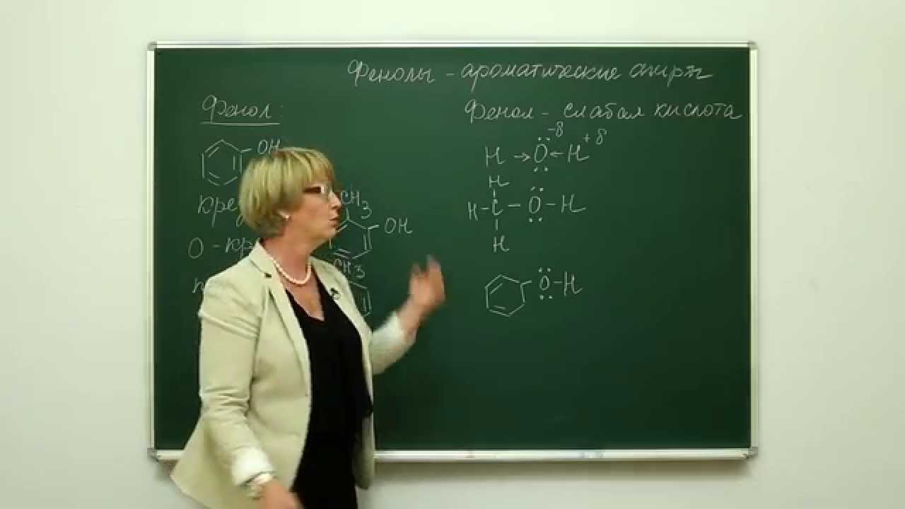 Химия. Органическая химия: Фенолы - ароматические спирты. Центр онлайн-обучения &laquo;Фоксфорд&raquo;