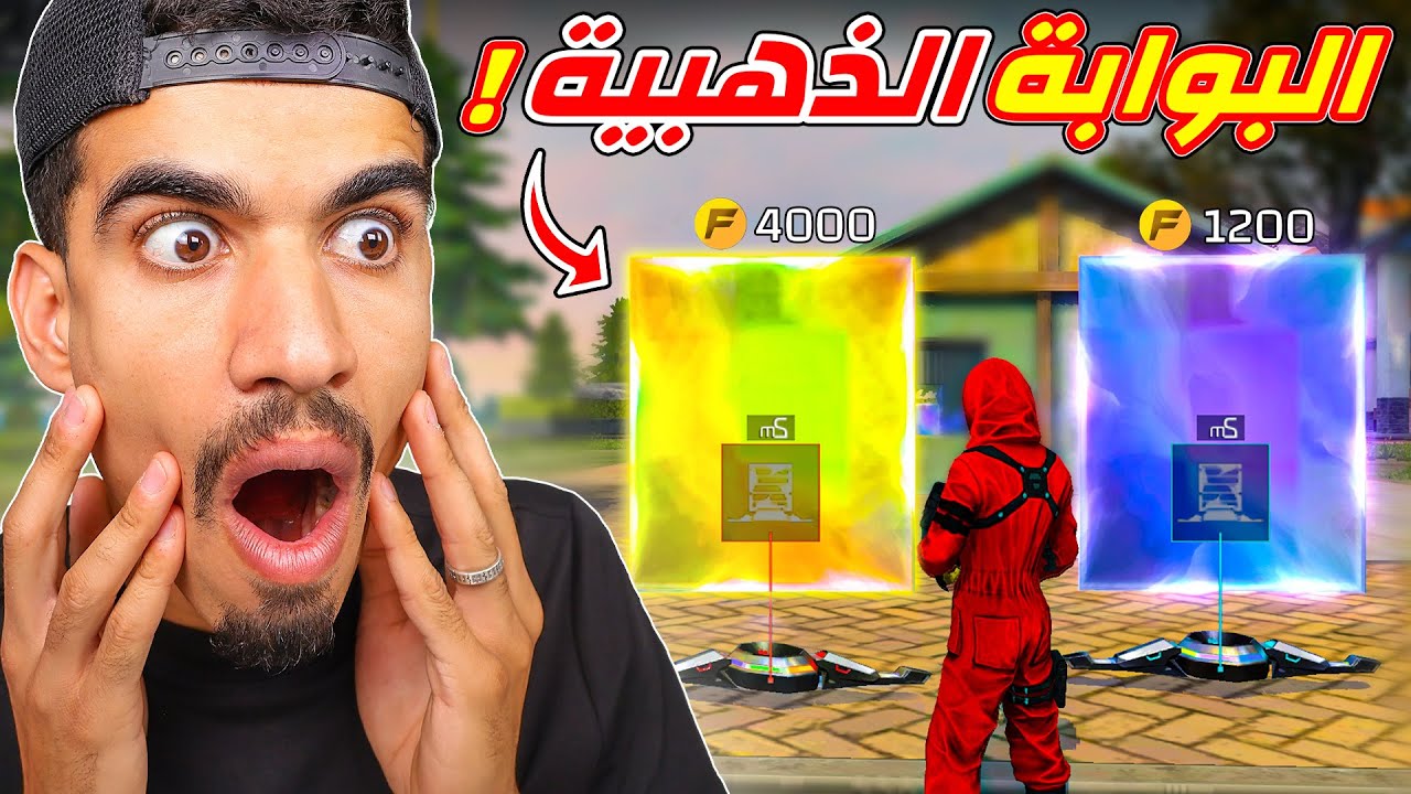 البوابة الذهبية في فري فاير !!