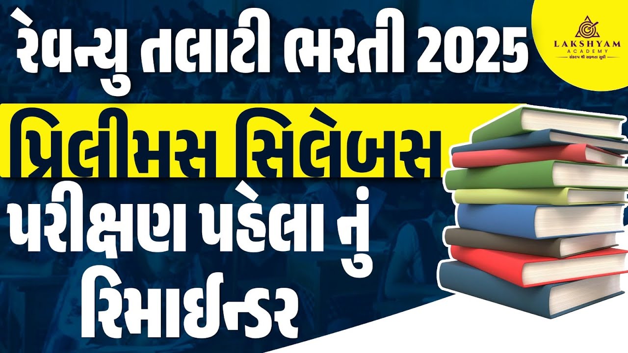 Revenue Talati Syllabus 2025 | Revenue Talati Prelims Syllabus 2025 | Revenue Talati Bharti 2025