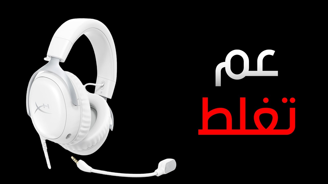 دليلك ل شراء سماعتك (شرح مبسط)