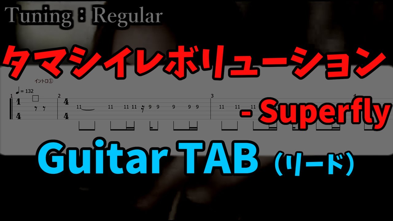 【Guitar TAB】タマシイレボリューション - Superfly （リード）