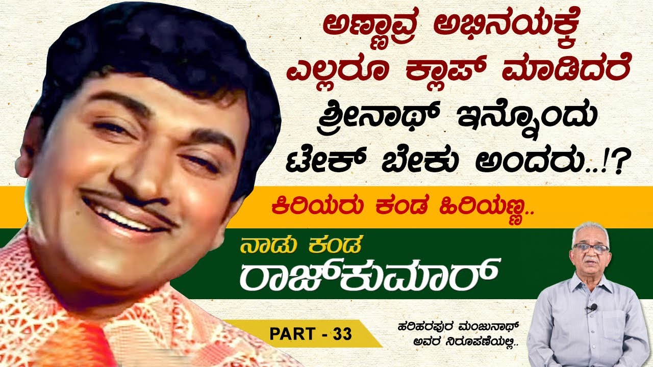 ಕಿರಿಯರು ಕಂಡ ಹಿರಿಯಣ್ಣ.. | Naadu Kanda Rajkumar Ep 33 | Hariharapura Manjunath | Total Kannada