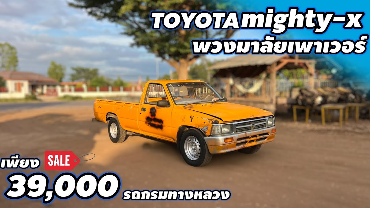 รถ toyota mighty x ตอนเดียวกรมทางหลวงพวงมาลัยพาวเวอร์ เพียง39,000 บาท#รถมือสองราคาถูก 
