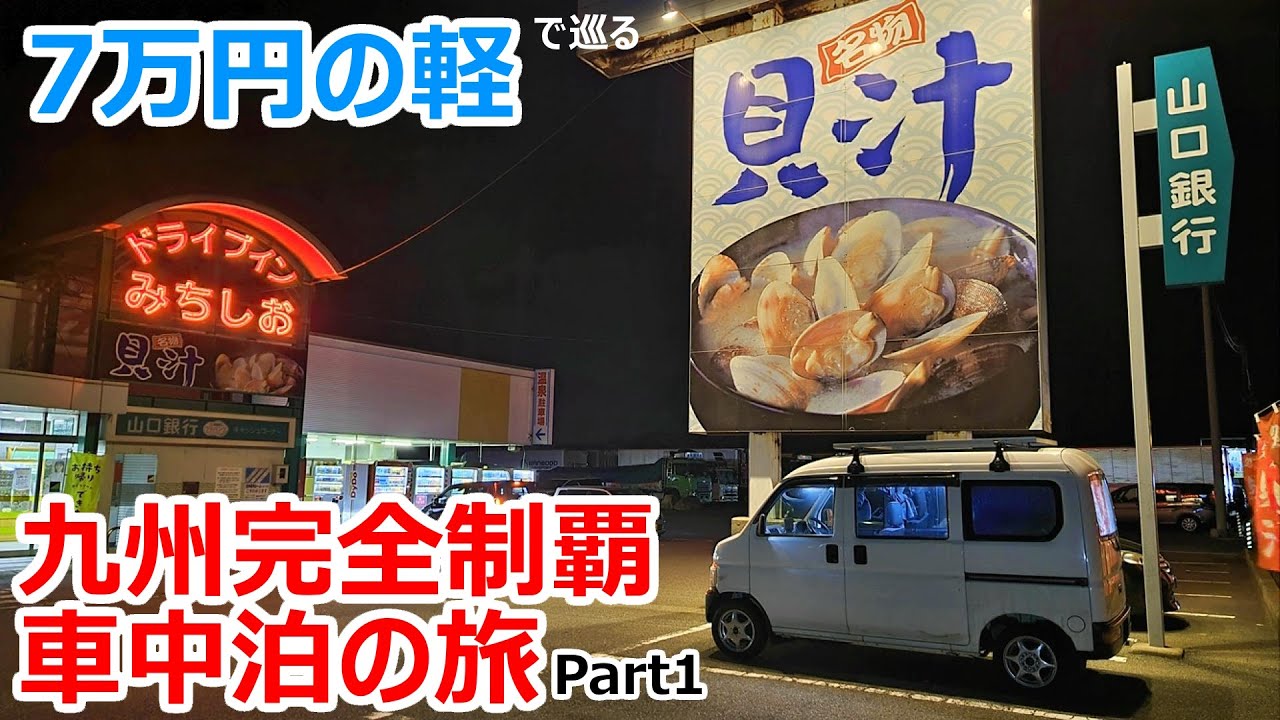 7万円の軽で行く九州完全制覇の車中泊旅【Part1】