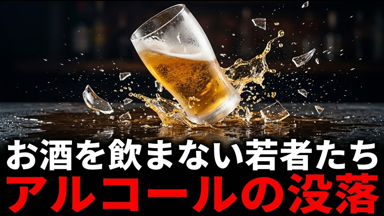 若い世代はなぜお酒をやめ始めたのだろうか