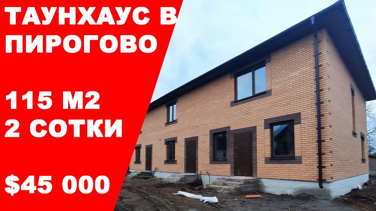 Винница. Новый таунхаус 115 м2 с участком 2 сотки в микрорайоне Пирогово за $45 000